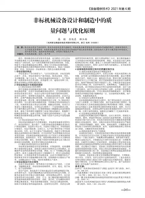 非标机械设备设计和制造中的质量问题与优化原则