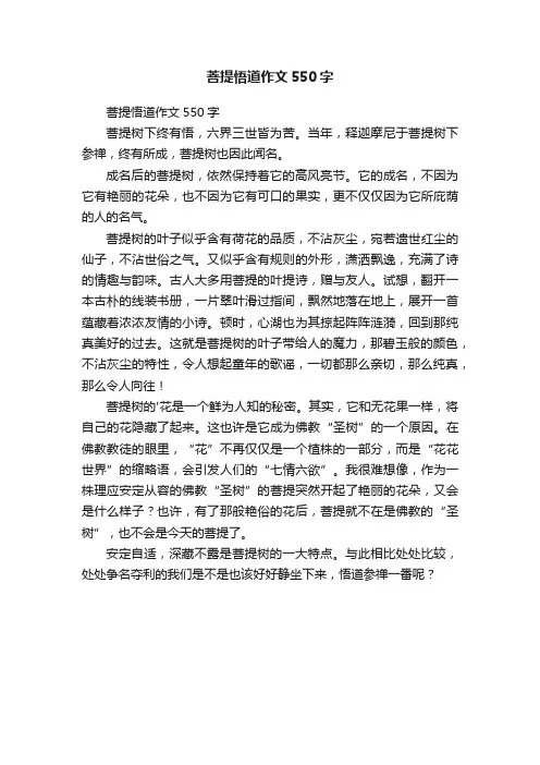 菩提悟道作文550字