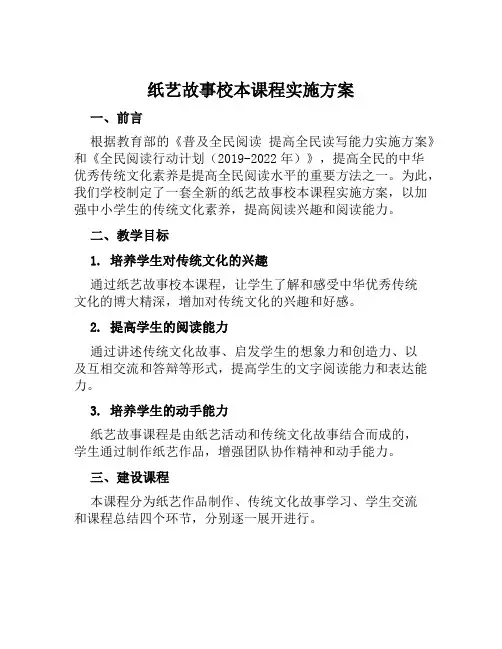 纸艺故事校本课程实施方案范文