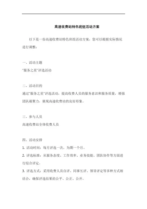 高速收费站特色班组活动方案