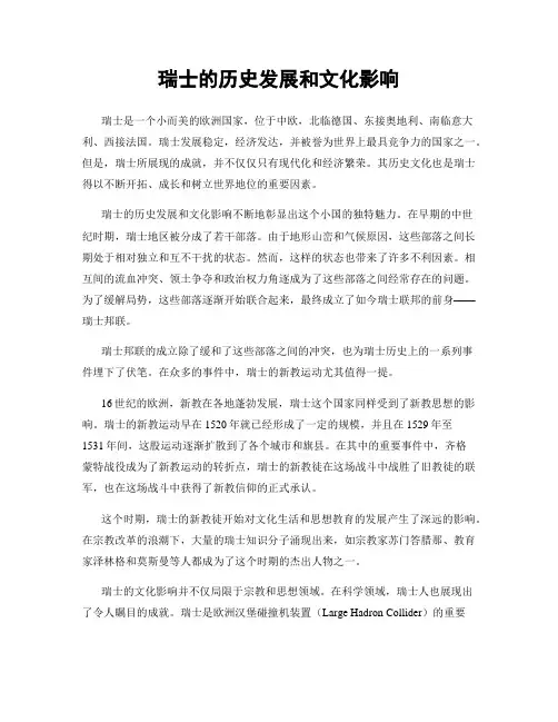瑞士的历史发展和文化影响