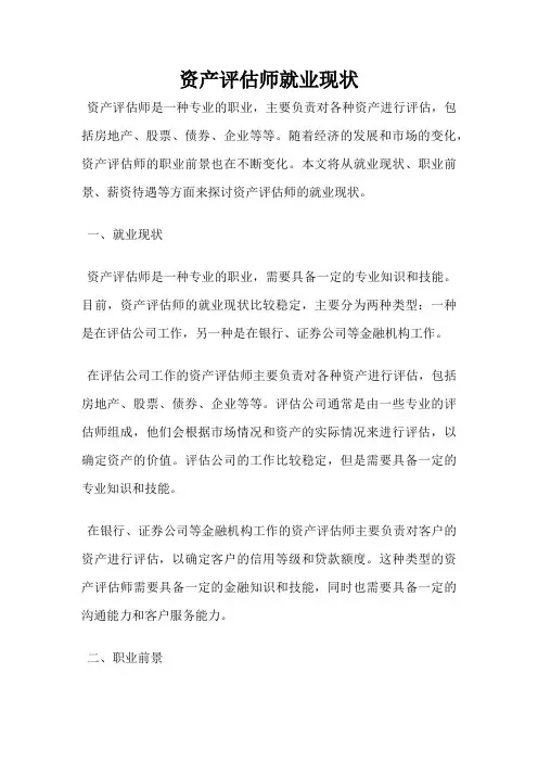 资产评估师就业现状