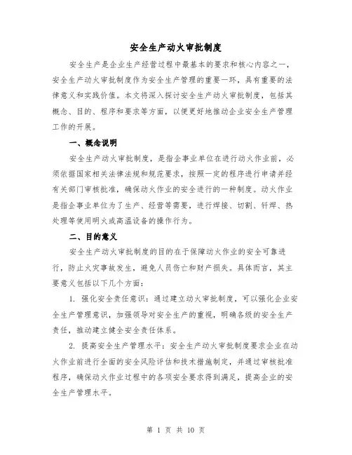 安全生产动火审批制度（3篇）