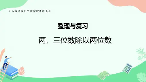 苏教版数学四年级上册二 两、三位数除以两位数+整理与复习(课件)(共16张PPT)