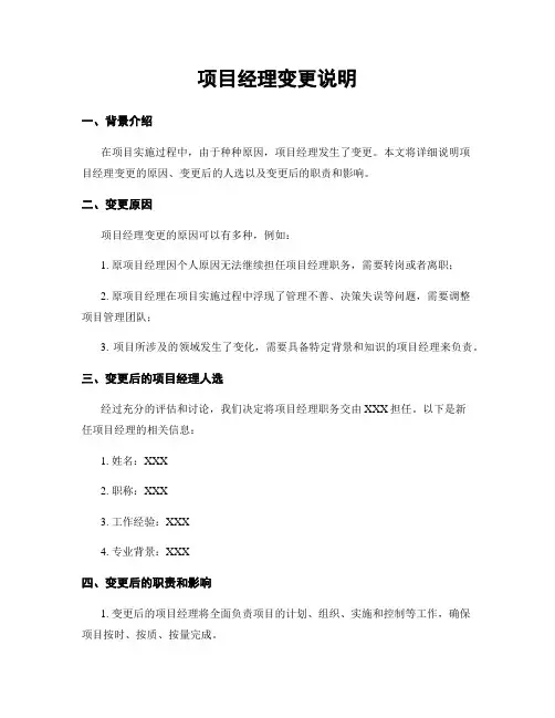 项目经理变更说明