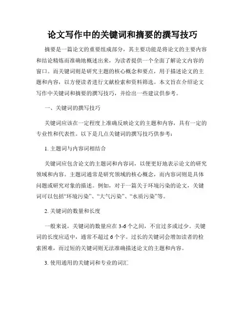 论文写作中的关键词和摘要的撰写技巧