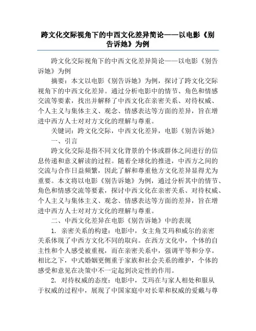 跨文化交际视角下的中西文化差异简论——以电影《别告诉她》为例