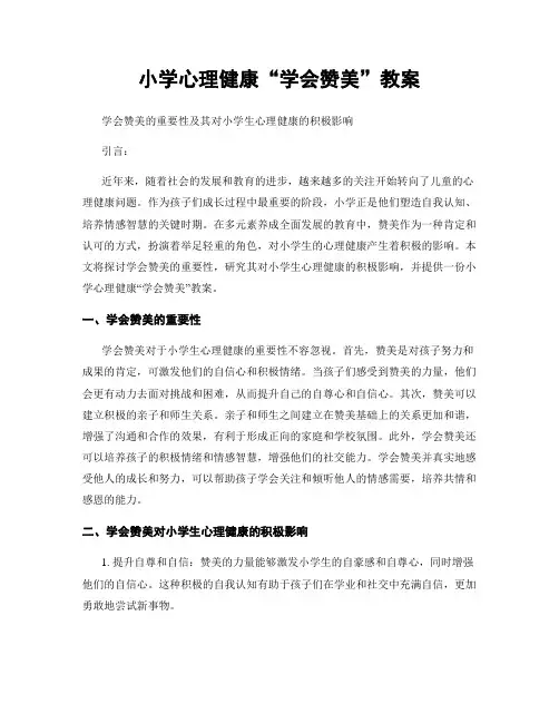 小学心理健康“学会赞美”教案
