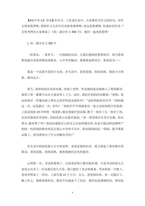 初二满分作文500字范文【精选5篇】(最新)