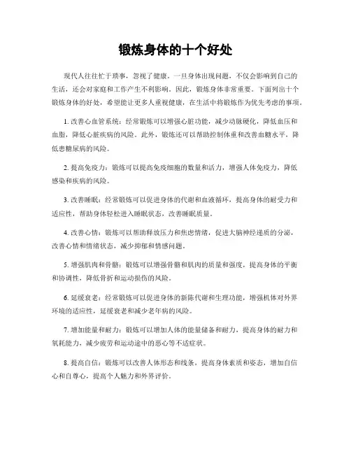 锻炼身体的十个好处