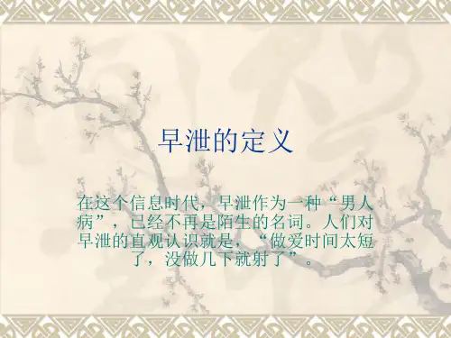 早泄的定义