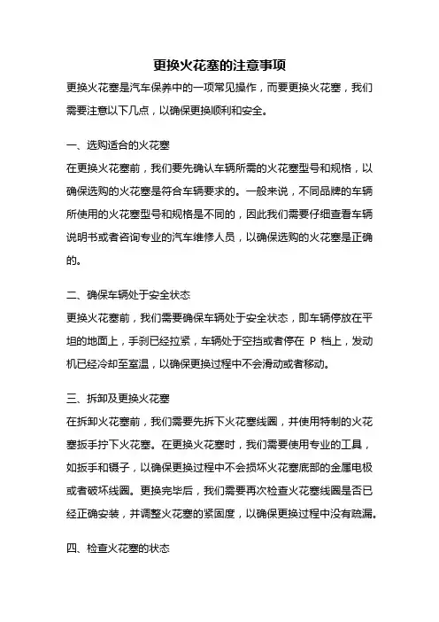 更换火花塞的注意事项