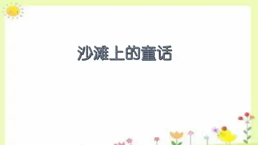 《沙滩上的童话》ppt课件