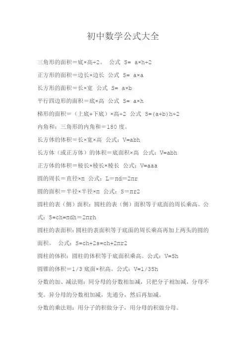 (汇总)初中数学公式大全.doc