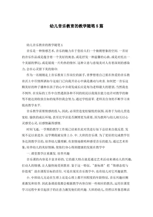 幼儿音乐教育的教学随笔5篇