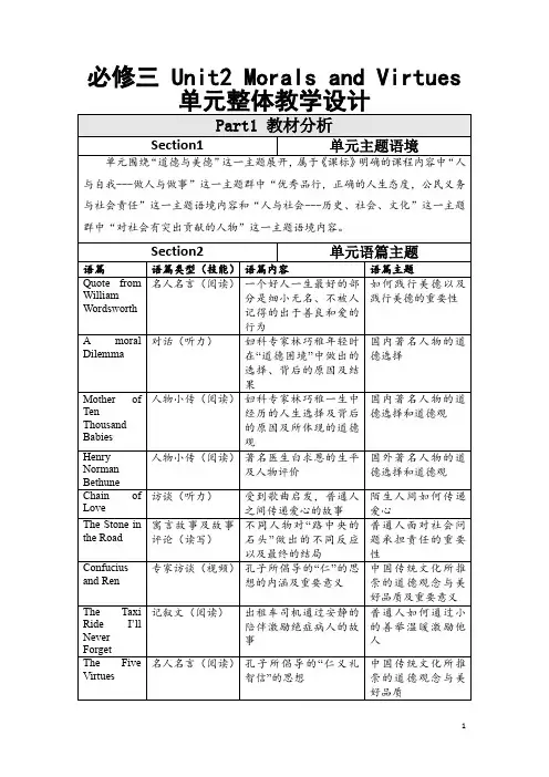必修三 Unit2 Morals and Virtues单元整体教学设计