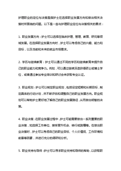 护理职业定位与决策