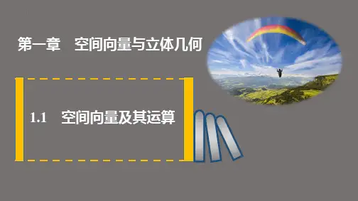 人教A版选择性必修第一册1.1空间向量及其运算课件
