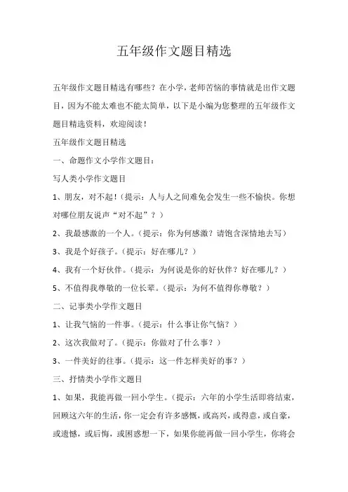 五年级命题五年级作文题目精选