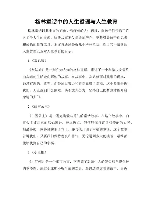 格林童话中的人生哲理与人生教育