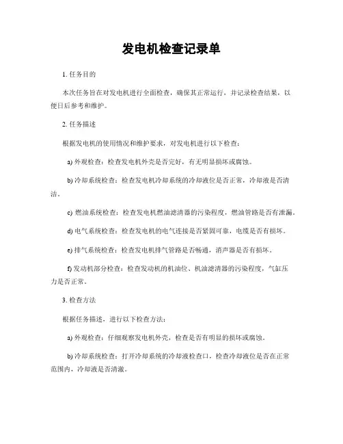 发电机检查记录单