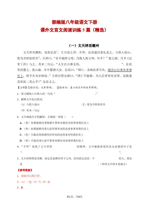 部编版八年级语文下册课外文言文阅读训练5篇(精选)【含答案及译文】