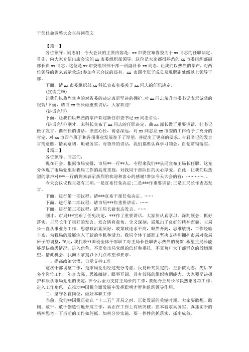 干部任命调整大会主持词范文 