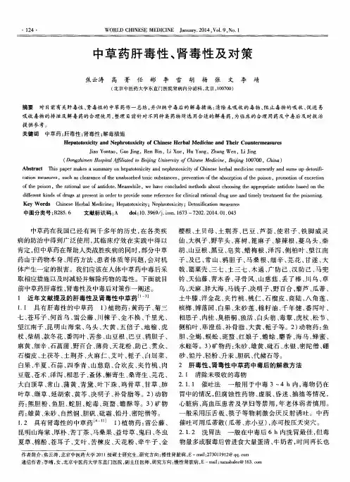 中草药肝毒性、肾毒性及对策