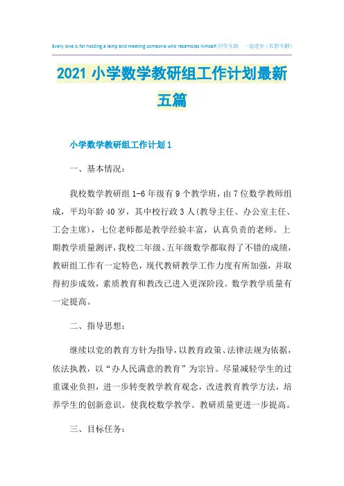 2021小学数学教研组工作计划最新五篇