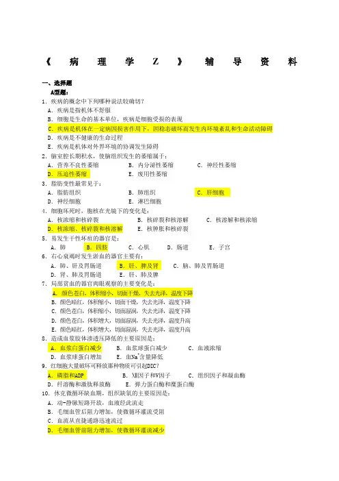 《病理学Z》答案精校