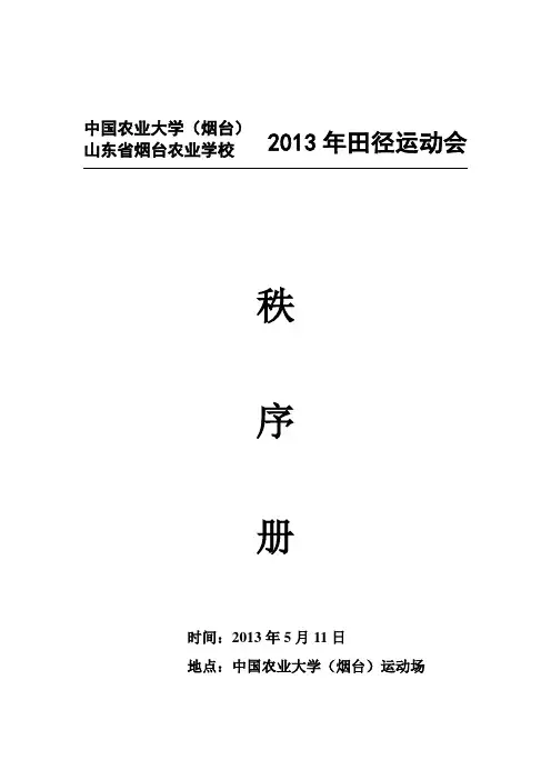 中国农业大学(烟台)山东省烟台农业学校2013年田径运动会