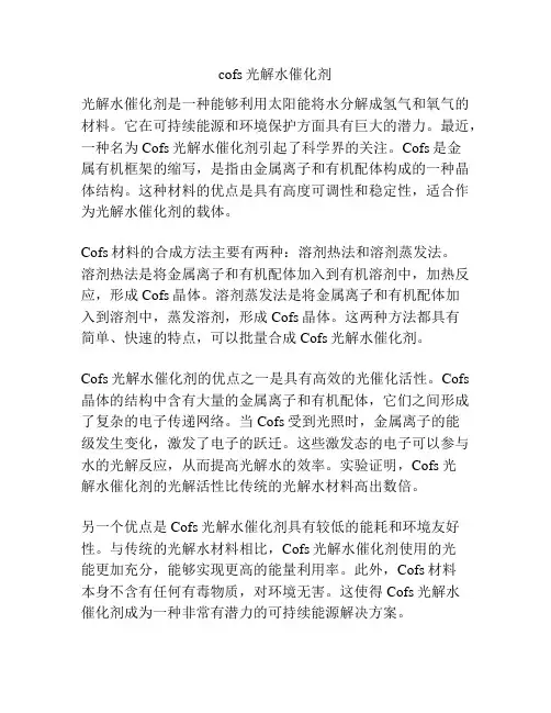 cofs光解水催化剂