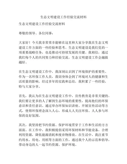 生态文明建设工作经验交流材料
