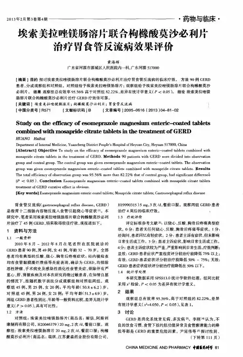矣索美拉唑镁肠溶片联合枸橼酸莫沙必利片治疗胃食管反流病效果评价