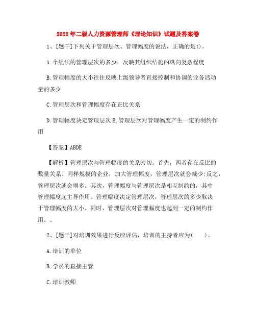 2022年二级人力资源管理师《理论知识》试题及答案卷46