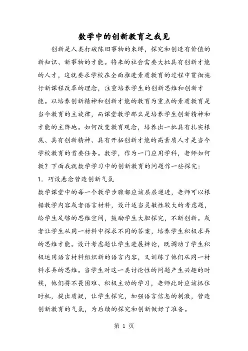 数学中的创新教育之我见