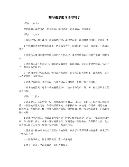 描写湖水的词语与句子