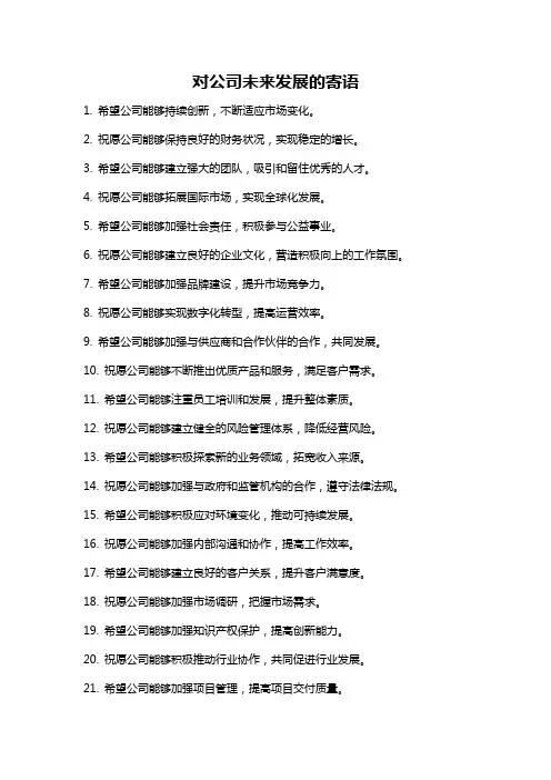 对公司未来发展的寄语
