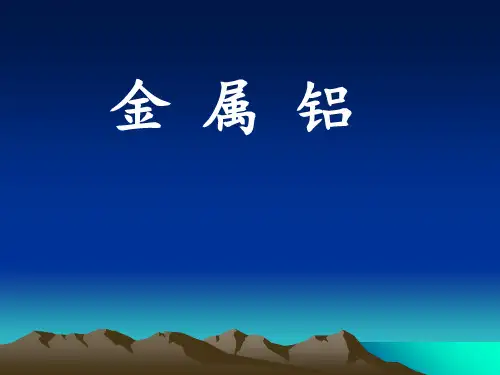 高一化学_铝的性质_ PPT课件 图文