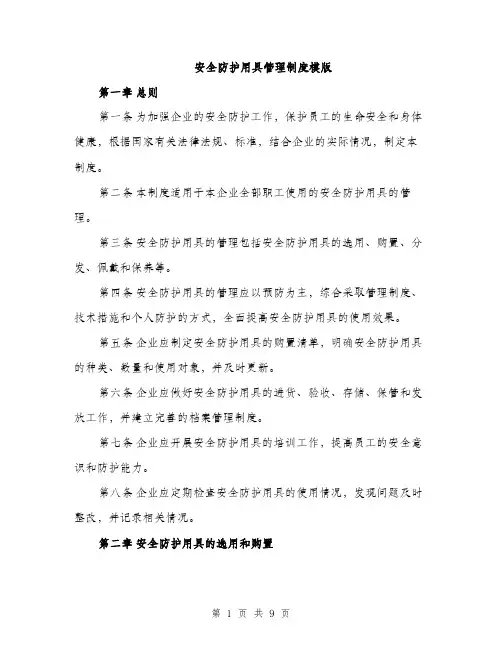 安全防护用具管理制度模版（三篇）