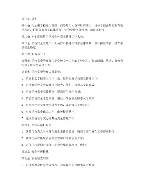学校安全管理人员日常管理制度