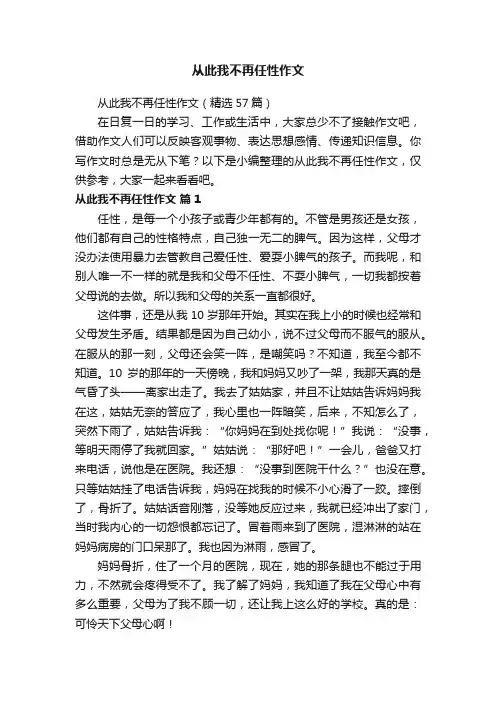从此我不再任性作文（精选57篇）