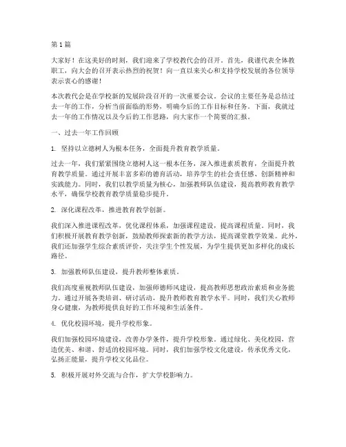 学校教代会上总结发言稿(3篇)