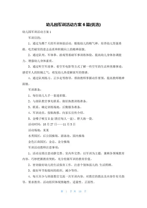 幼儿园军训活动方案6篇(优选)