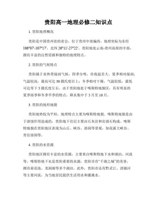 贵阳高一地理必修二知识点