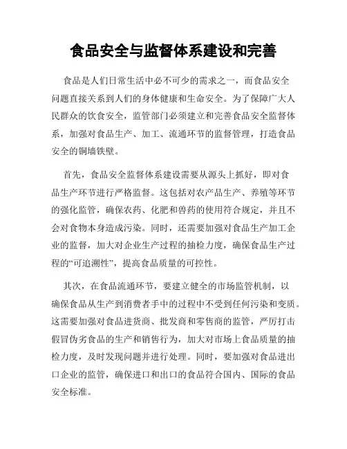 食品安全与监督体系建设和完善