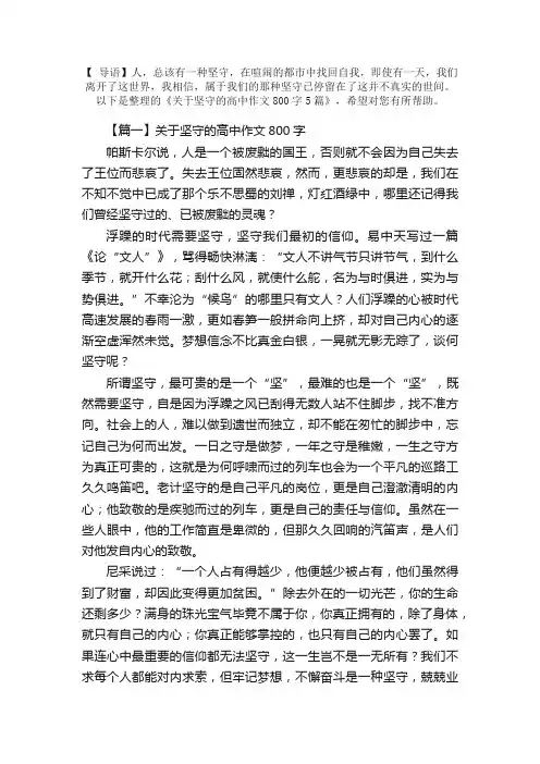 关于坚守的高中作文800字5篇