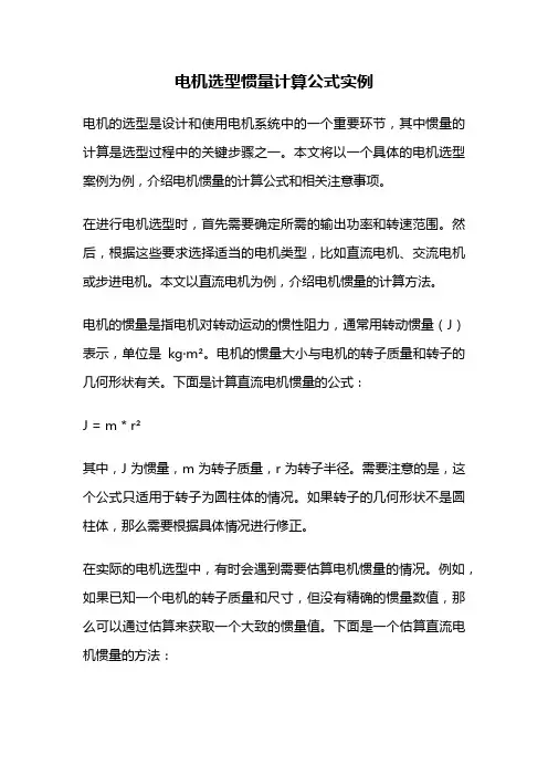 电机选型惯量计算公式实例