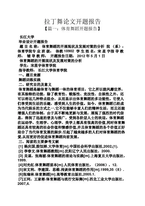 工作报告之拉丁舞论文开题报告