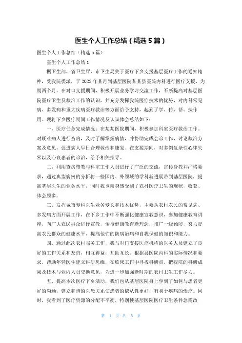 医生个人工作总结（精选5篇）